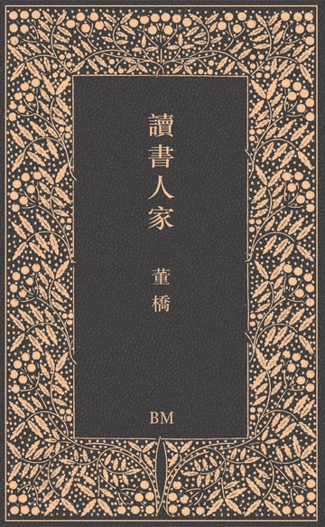 讀書人家 (1版) 董橋 2023 本事出版