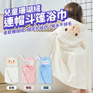 珊瑚絨 連帽斗篷浴巾 兒童浴巾 游泳 洗澡 斗篷 浴袍 吸水 70cm*140cm