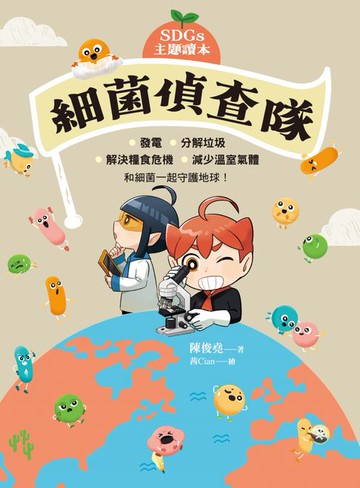 【電子書】【SDGs主題讀本】細菌偵查隊：發電、分解垃圾、解決糧食危機、減少溫室氣體，和細菌一起守護地球！