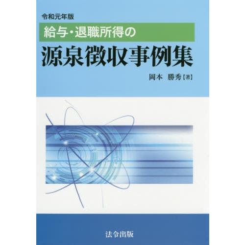 令和元年版 給与・退職所得の源泉徴収事例集