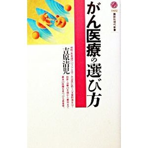 がん医療の選び方／吉原清児