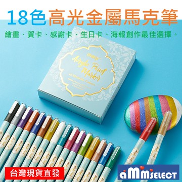 亞伯明美💕18色 金屬筆 馬克筆 油漆筆 麥克筆 記號筆 簽名筆 螢光筆繪畫用具賀卡生日卡繪本交換禮物開學文具禮品