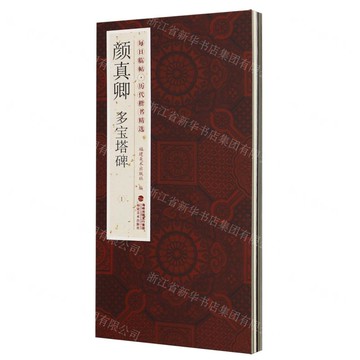 顏真卿多寶塔碑(共2冊)/歷代楷書精選/每日臨帖丨天龍圖書簡體字專賣店丨9787539347189 (tl2518)