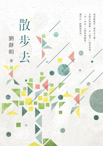 散步去[二手書_良好]