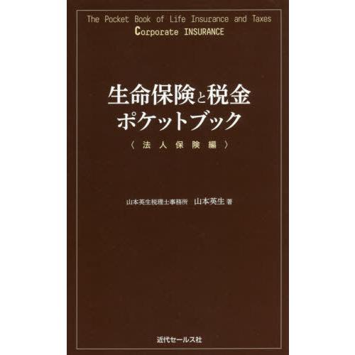 生命保険と税金ポケットブック