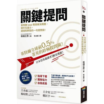 全新 / 關鍵提問：英特爾全球前0.5%菁英的終極提問術！ / 商周 / 定價:350