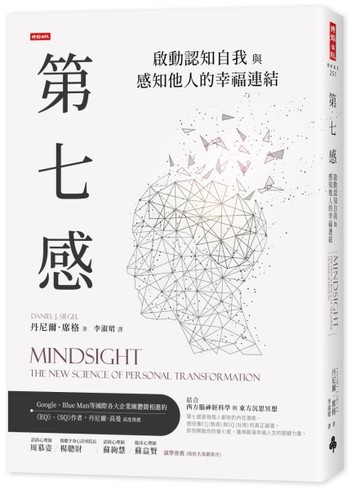第七感：啟動認知自我與感知他人的幸福連結