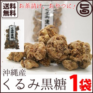 くるみ黒糖 100g×1袋 林修の今でしょ 講座 黒糖