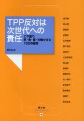 TPP反対は次世代への責任 この国の医・食・農・労働を守る16氏の提言