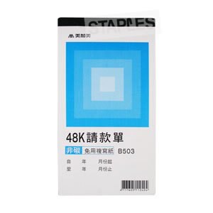 美加美  B503  非碳二聯請款單48K（10本入）/包【APP滿額下單10%點數(單一帳號最高5000點)】1/31止