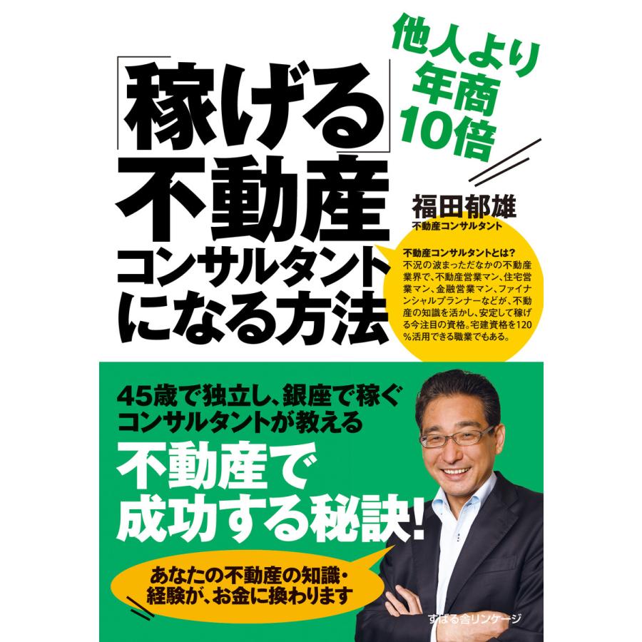 他人より年商10倍「稼げる」不動産コンサルタントになる方法 電子書籍版   著:福田郁雄