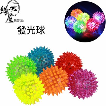 發光球【緣屋百貨】天天出貨 閃光彈力球 彈力球 發光球  寵物玩具球 寵物發光球 按摩發光球 按摩彈力球