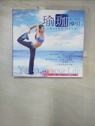 【書寶二手書T3／美容_ULZ】瑜珈導引 _王家慧