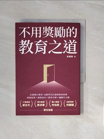 【書寶二手書T6／大學教育_V6R】不用獎勵的教育之道_彭瑜亮