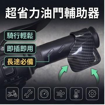 🔥台灣出貨🔥超省力 油門輔助器  油門輔助  加油助力器 油門座 省力油門 定速巡航 機車把手 機車握把 握把輔助器
