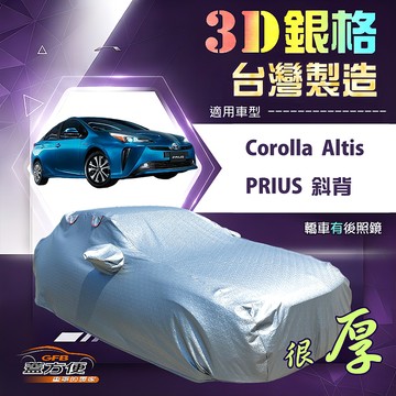 【蓋方便】3D銀格（D型）台灣製南亞加厚隔熱耐酸雨車罩《Toyota》Corolla Altis+PRIUS 斜背