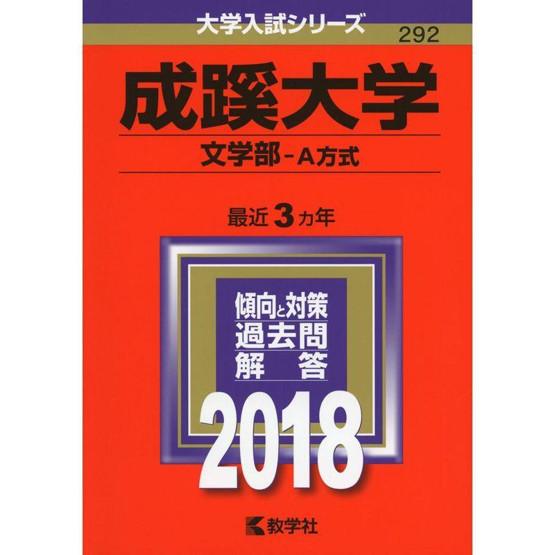 成蹊大学(文学部−A方式) (2018年版大学入試シリーズ)