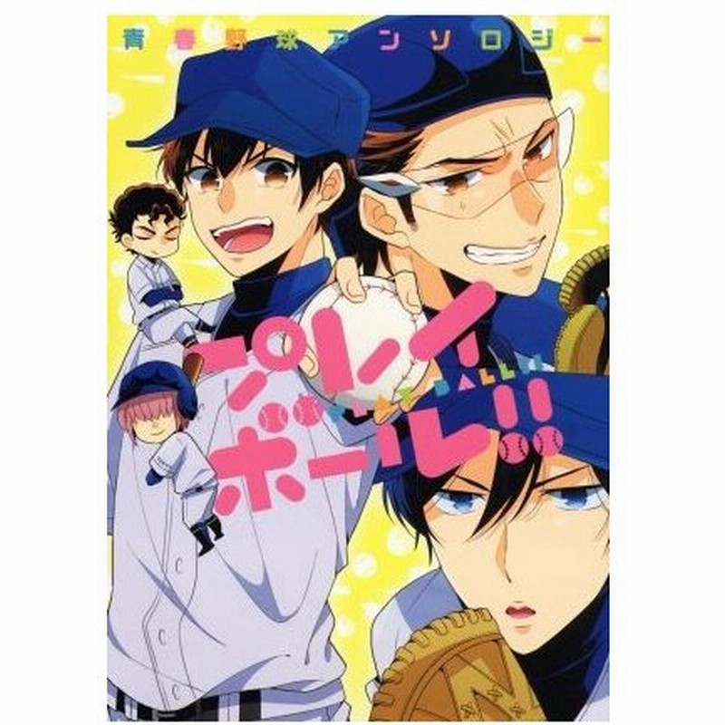 プレイボール 青春野球アンソロジー アンソロジー 著者 通販 Lineポイント最大get Lineショッピング