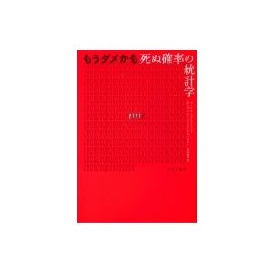 もうダメかも 死ぬ確率の統計学