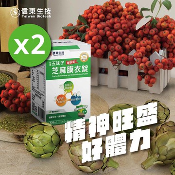 《信東》五味子芝麻錠120錠x2盒(人氣組)