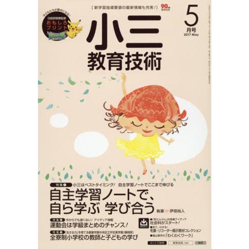 小三教育技術 2017年 05 月号 雑誌