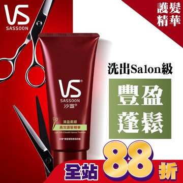 沙宣輕盈柔順高效護髮精華150G