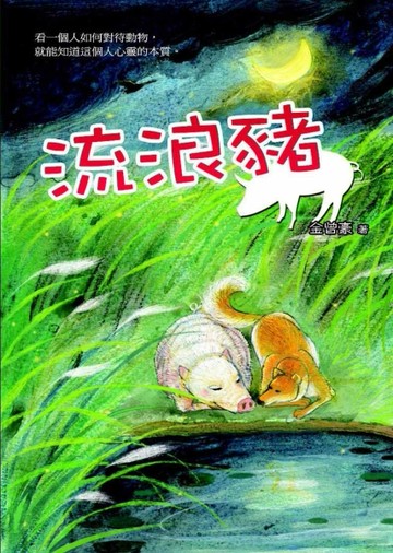 流浪豬[二手書_全新]