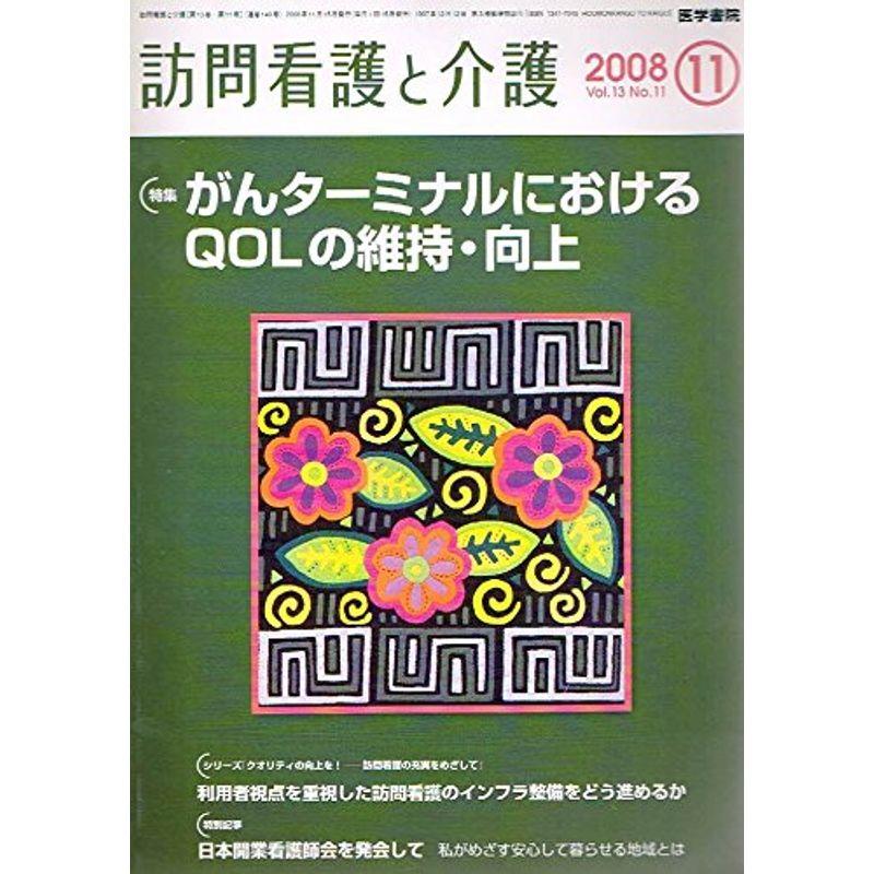 訪問看護と介護 2008年 11月号 雑誌