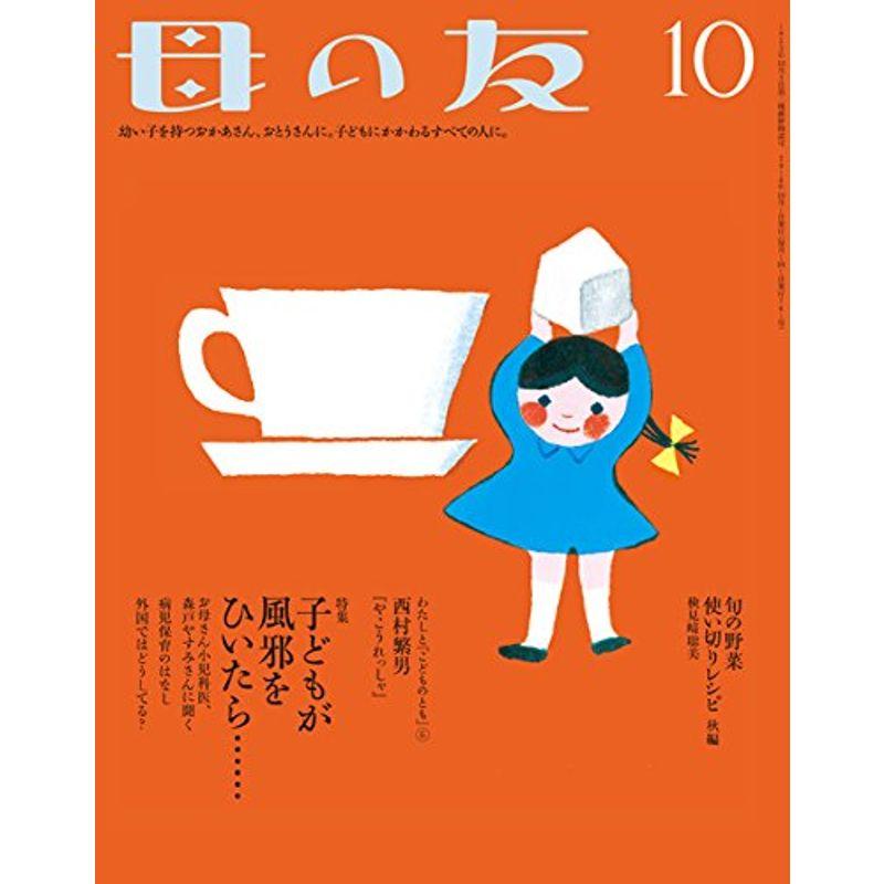 母の友 2016年10月号 特集「子どもが風邪をひいたら……」