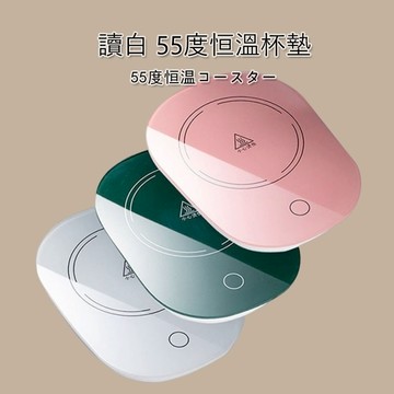 恆溫杯墊【讀白-發貨附發票】保溫 保溫杯墊 辦公室 保温暖杯墊 插電保溫杯墊 恆溫 禮物 55°C恆溫暖暖杯 暖暖杯墊