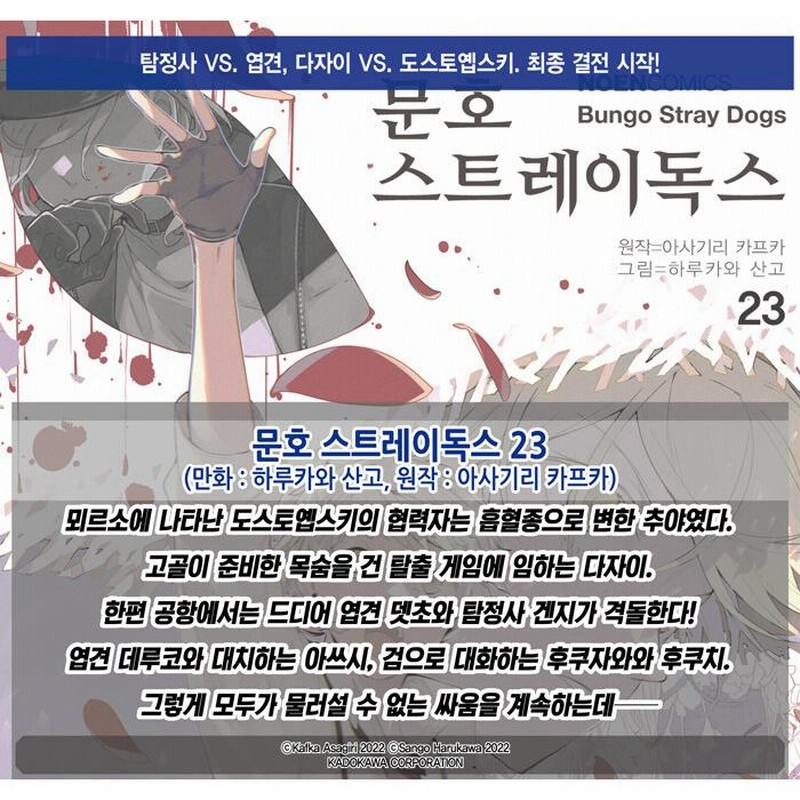 韓国語 まんが 『文豪ストレイドッグス(23)』原作：朝霧カフカ