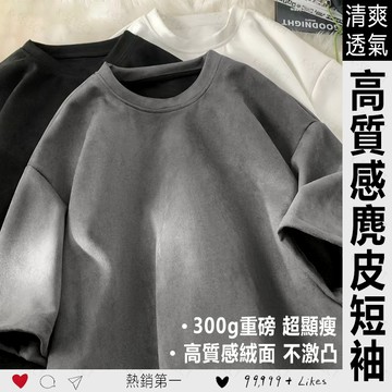 【K-S精選！隔日達】素面麂皮絨短袖上衣300g重磅短T男生T恤素T短袖T恤美式上衣Oversize寬鬆復古大尺碼上衣女