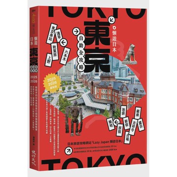懶遊日本: 東京自助全攻略 (2025-2026最新版)/懶懶哥 eslite誠品