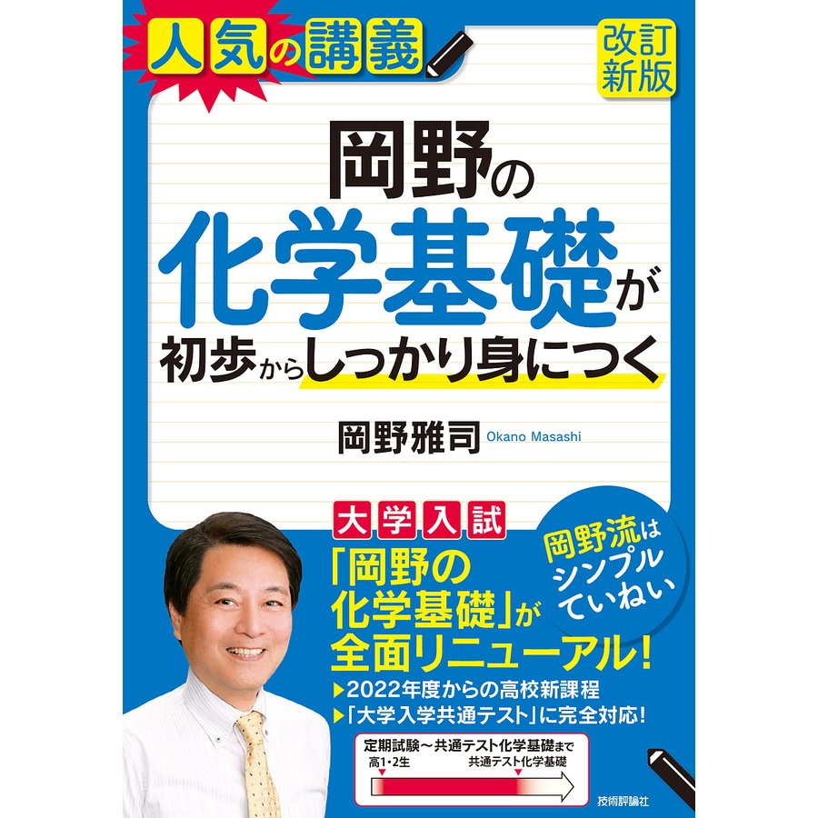 岡野の化学基礎が初歩からしっかり身につく 大学入試