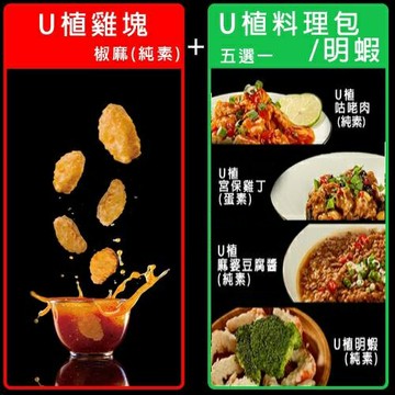 【VegeBon時尚素】U植雞塊椒麻口味+素料理包/素明蝦 1+1 任選組 蔬食 素食 植物肉 未來趨勢
