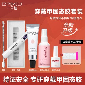 一只柚美甲固態膠貼片和烤燈穿戴甲專用牢固持久卸甲水可卸美甲膠