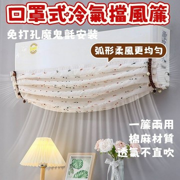 💥免運出貨💖空調擋風簾 出風口防直吹罩 冷氣擋風簾 口罩式擋風帘 透氣不直吹 通用防直吹擋風布 免打孔快速安裝 擋風簾