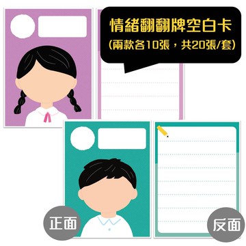 【溫美玉】情緒翻翻牌空白卡(2款各10張，共20張/套)★SEL情緒教育推薦