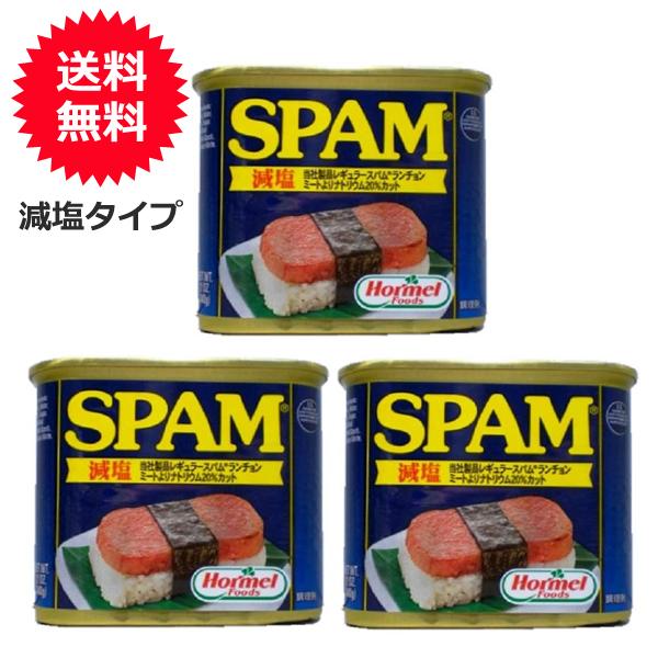 スパム缶 減塩 SPAM 沖縄ホーメル 340g×3個 送料無料