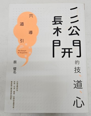鬆開的技、道、心：穴道導引應用錦囊[二手書_良好]