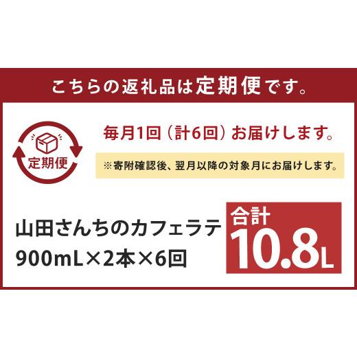 ふるさと納税 熊本県 西原村 山田さんちのカフェラテ 2本セット 900ml×2本 計6回 合計10.8L ノンホモ牛乳 牛乳 カフェラテ