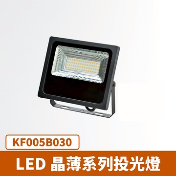 30W戶外投光燈 F27-KF005B030