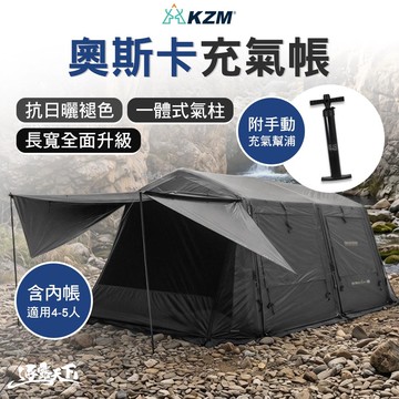 KZM 奧斯卡充氣帳