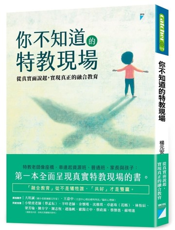 你不知道的特教現場︰從真實面說起，實現真正的融合教育[二手書_良好]