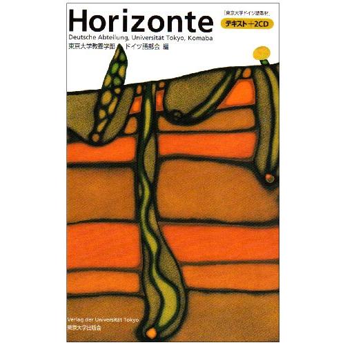 Horizonte 東京大学ドイツ語教材 東京大学教養学部ドイツ語部会