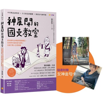 【現貨】神展開的國文教室：最有梗的女神國學閱讀筆記，從經典名篇到當代視角，全面打開人生思辨腦 【附線上課程QR code，影片 × 音檔 × 學習單】 蔡思怡 9786267476734