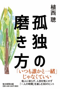 孤独の磨き方 植西聰