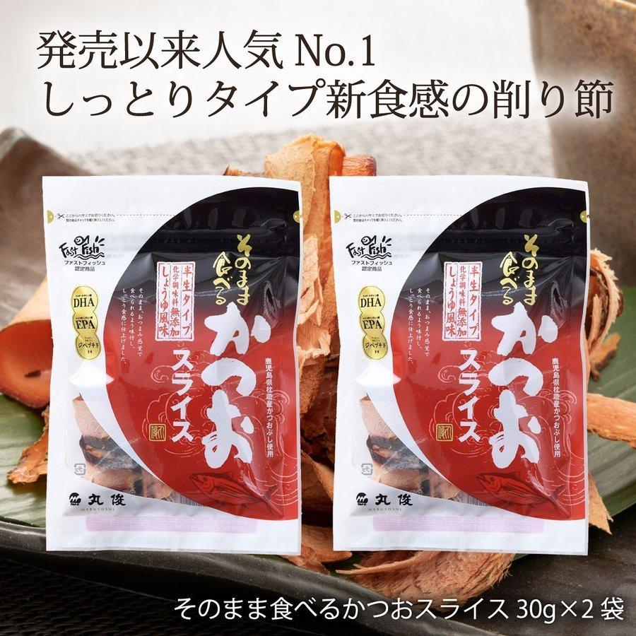 送料無料 [丸俊] そのまま食べるかつおスライス 30g×2袋セット 九州 鹿児島 枕崎 老舗 鰹スライス カツオスライス おつまみ トッピング 味付き