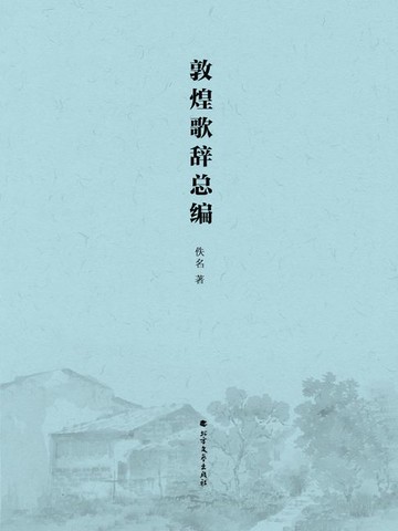 【電子書】敦煌歌辞总编