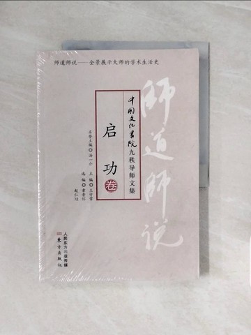 【書寶二手書T4／文學_ZQM】師道師說：啟功卷_簡體_啟功